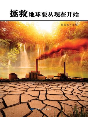 拯救地球要从现在开始 (Saving the Earth Starts Now) - ebook
